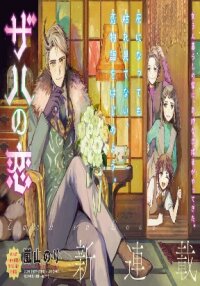 Poster for the manga Zach no Koi