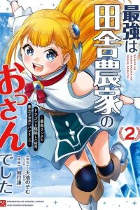 Manga poster A Middle-Aged Farmer in the Countryside was the Strongest: The World Found Out His True Strength After He Exterminated the Highest Ranked Dragon