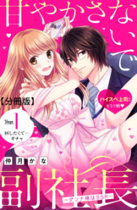 Poster for the manga Amayakasanaide Fuku Shachou ~Danna-sama wa SSR~