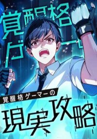 Poster for the manga Awakened Fighting Gamer’s Real life Conquest