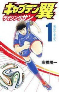 Poster for the manga Captain Tsubasa - Rising Sun