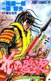 Poster for the manga Hana no Keiji