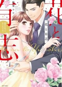 Poster for the manga Hana to Yuushi Unmei no Koi tte, Arimasuka?