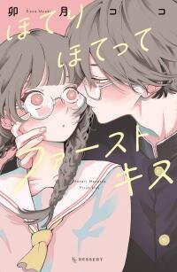 Poster for the manga Hoteri Hotette First Kiss
