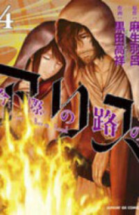 Poster for the manga Imawa no Michi no Alice