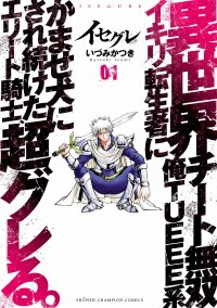 Poster for the manga Isegure - Isekai Cheat Musou Ore TUEEE-kei Ikiri Tenseisha ni Kamaseinu ni sare Tsuzuketa Elite Kishi, Chou Gureru.