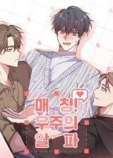 Poster for the manga [Omegaverse Anthology] Matching! Alpha of the Universe