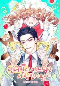 Manga poster Only The Red Panda Daughter-in-Law Receives Loves