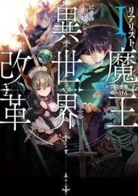 Poster for the manga Realist Maou Niyoru Seiiki Naki Isekai Kaikaku