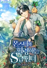 Manga poster S-Class Hunter Heals with Monsters