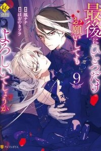 Manga poster Saigo ni Hitotsu Dake Onegai Shite mo Yoroshii Deshou ka