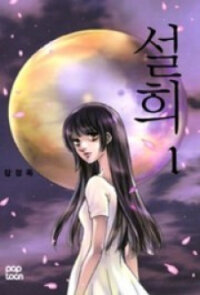 Poster for the manga Seol Hui