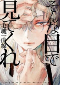 Poster for the manga Sonna Me de Mite Kure