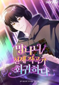 Poster for the manga The Crazy Genius Composer Returns