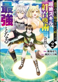 Manga poster THE KNIGHT, DISOWNED AFTER DROPPING OUT, MASTERS THE TRANSCENDENT SKILL “BOND SUMMONING TECHNIQUE” AND BECOMES THE STRONGEST