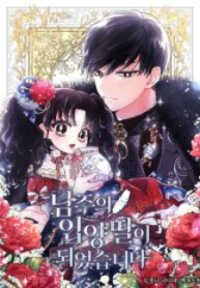 Poster for the manga The Male Lead's Little Lion Daughter