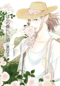 Manga poster When We Were in the Rose Forest