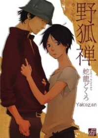 Poster for the manga Yakozen