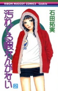 Poster for the manga Yogoreteru Hima Nanka Nai