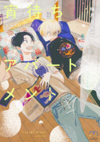 Poster for the manga Yoimachi Apartment