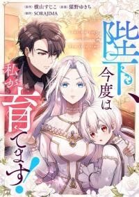 Manga poster Your Majesty, I Will Raise Him This Time!