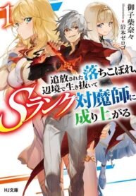 Poster for the manga A Banished Failure Survives in the Borderland and Becomes an S-Ranked Exorcist
