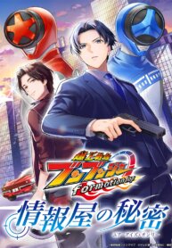 Manga poster Bakuage Sentai Boonboomger formation lap Jouhouya no Himitsu (Your Eyes Only)