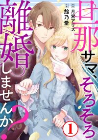 Poster for the manga Darling, Shall We Get Divorced Soon?