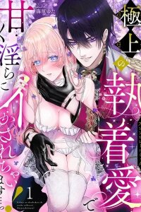 Manga poster I'm Made to Come Sweetly and Lewdly by the Finest Obsessive Love…! Anthology Comic