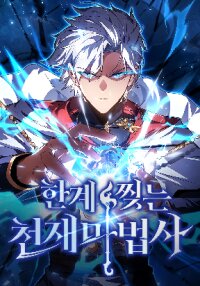 Poster for the manga Limit-Breaking Genius Mage