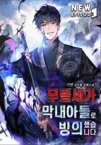 Manga poster Murim Possesses The Youngest Son