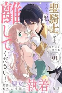 Manga poster Seikishi-sama, Sorosoro Watashi o Hanashite Kudasai! ~Youzumi Seijo wa Sodateta Eiyuu ni Shuuchaku Sareru~