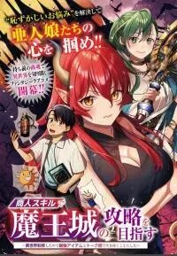 Manga poster Shounin Skill De Maoujou No Kouryaku Wo Mezasu ~Isekai Tenishita No De Saikyou Item To Tookujutsu De Ikinuku To Ni Shita~