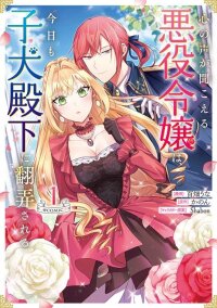 Manga poster The Mind-Reading Villainess and the Mischievous Puppy Prince