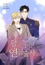 Poster for the manga The Moon-Painting Alchemist
