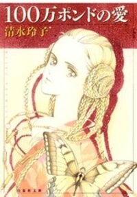 Poster for the manga A Million-Pound Love