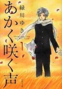 Poster for the manga Akaku Saku Koe