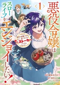 Manga poster Akuyaku Reijou wa Slow Life wo Enjoy Shitai! ~Yatto Konyaku Hakisareta no ni, Daini Ouji ga Meccha Stalker Shitekurun desu kedo~