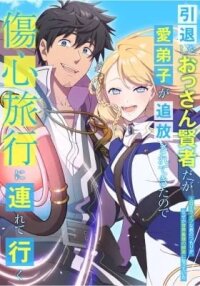 Manga poster Intaishita Ossan Kenjada ga Manadeshi ga Tsuihou Sarete Kita no de Shoushin Ryokou ni Tsureteiku ~Surouraifu na Tabi no Tsumori ga, Nazeka Sekai Saikyou no Shitei ni Natte Ita~