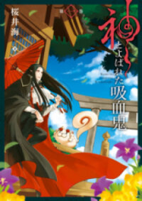 Poster for the manga Kami to Yobareta Kyuuketsuki