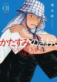 Manga poster Katasumi No Kioku