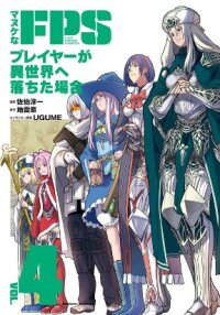 Manga poster Manuke na FPS Player ga Isekai e Ochita Baai Manuke FPS