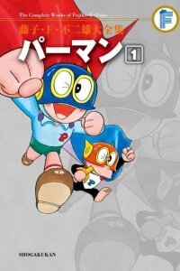 Manga poster Perman (The Complete Works of Fujiko F. Fujio)