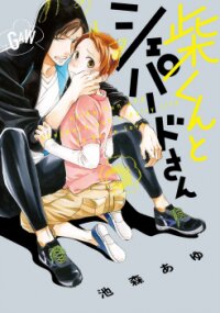 Poster for the manga Shiba-kun to Shepherd-san