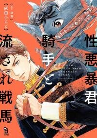 Poster for the manga Shouwaru Boukun Kishu to Nagasare Senba