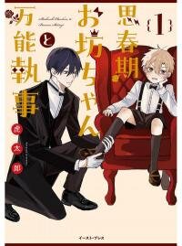 Poster for the manga The Adolescent Young Master and the All-Powerful Butler