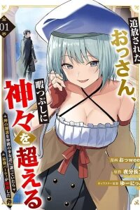 Manga poster The Banished Middle-Aged Swordsman Kills Time by Beating the Gods: I Gave the Gods' Blessings to the Girls in My Party, and Created the Strongest Party