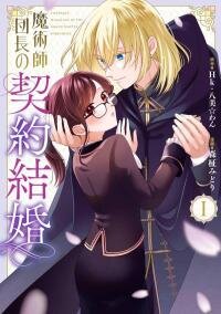 Manga poster The Commander Sorcerer's Contract Marriage «Official»