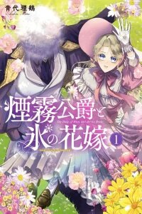 Manga poster The Fog Duke and His Ice Bride
