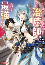 Poster for the manga The Healer who Was Banished From His Party, Is, In Fact, The Strongest